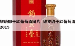 维珞娜干红葡萄酒图片  维罗纳干红葡萄酒2015