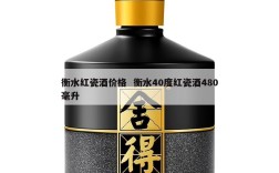 衡水红瓷酒价格  衡水40度红瓷酒480毫升