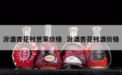 汾酒杏花村世家价格  汾酒杏花村酒价格
