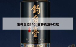 古井贡酒846  古井贡酒842度