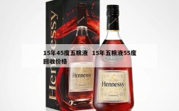 15年45度五粮液  15年五粮液55度回收价格