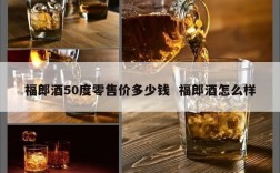 福郎酒50度零售价多少钱  福郎酒怎么样