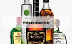 包含otu价格的词条