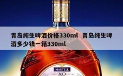 青岛纯生啤酒价格330ml  青岛纯生啤酒多少钱一箱330ml