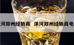 洋河郑州经销商  洋河郑州经销商电话