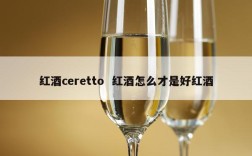 红酒ceretto  红酒怎么才是好红酒
