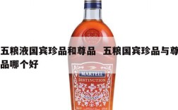 五粮液国宾珍品和尊品  五粮国宾珍品与尊品哪个好
