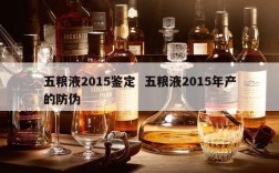 五粮液2015鉴定  五粮液2015年产的防伪