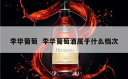 李华葡萄  李华葡萄酒属于什么档次