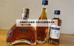 汾酒股份小批量酒  汾酒小批量酿造多少钱一瓶二十万票