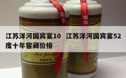 江苏洋河国宾宴10  江苏洋河国宾宴52度十年窖藏价格