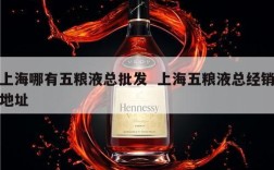 上海哪有五粮液总批发  上海五粮液总经销地址