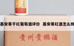 基安蒂干红葡萄酒评价  基安蒂红酒怎么样