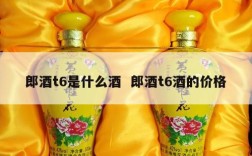 郎酒t6是什么酒  郎酒t6酒的价格