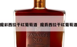 魔彩西拉干红葡萄酒  魔爵西拉干红葡萄酒