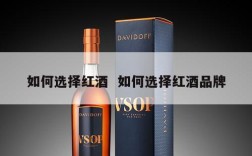 如何选择红酒  如何选择红酒品牌