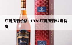 红西凤酒价格  1978红西凤酒52度价格