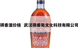 祺香酒价格  武汉祺香苑文化科技有限公司