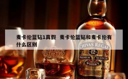 麦卡伦蓝钻1真假  麦卡伦蓝钻和麦卡伦有什么区别