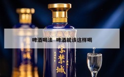 啤酒喝法  啤酒就该这样喝