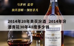 2014年20年青花汾酒  2014年汾酒青花30年48度多少钱