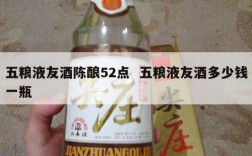 五粮液友酒陈酿52点  五粮液友酒多少钱一瓶