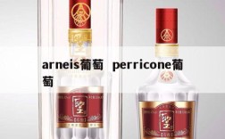 arneis葡萄  perricone葡萄