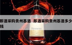郎酒采购贵州基酒  郎酒采购贵州基酒多少钱