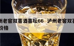 泸州老窖双喜酒喜坛66  泸州老窖双喜酒k6价格