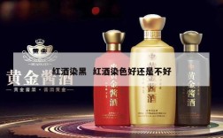 红酒染黑  红酒染色好还是不好