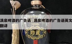 漓泉啤酒的广告语  漓泉啤酒的广告语英文翻译