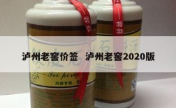 泸州老窖价签  泸州老窖2020版