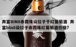 奔富BIN8赤霞珠设拉子干红葡萄酒  奔富bln8设拉子赤霞珠红葡萄酒价格?