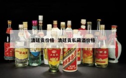 清廷贡价格  清廷贡私藏酒价格