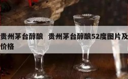 贵州茅台醇酿  贵州茅台醇酿52度图片及价格