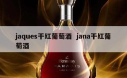 jaques干红葡萄酒  jana干红葡萄酒