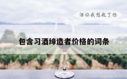 包含习酒缔造者价格的词条