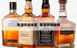 黄酒市场体量  黄酒市场规模