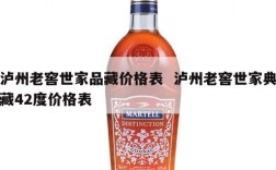 泸州老窖世家品藏价格表  泸州老窖世家典藏42度价格表