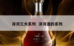 洋河三大系列  洋河酒的系列