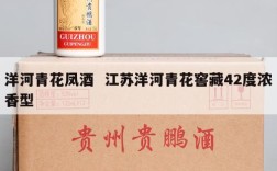洋河青花凤酒  江苏洋河青花窖藏42度浓香型