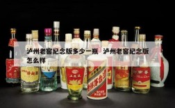 泸州老窖纪念版多少一瓶  泸州老窖纪念版怎么样