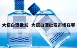 大悟白酒批发  大悟白酒批发市场在哪