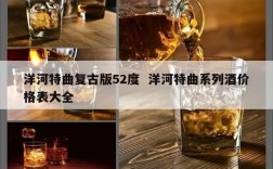 洋河特曲复古版52度  洋河特曲系列酒价格表大全