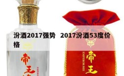 汾酒2017强势  2017汾酒53度价格