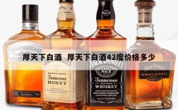 厚天下白酒  厚天下白酒42度价格多少