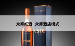 众筹红酒  众筹酒店模式