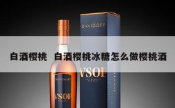 白酒樱桃  白酒樱桃冰糖怎么做樱桃酒