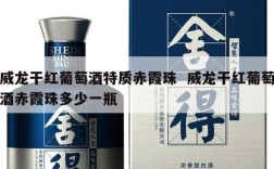 威龙干红葡萄酒特质赤霞珠  威龙干红葡萄酒赤霞珠多少一瓶