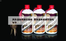 西凤酒有收藏价值吗  西凤酒有收藏价值吗知乎